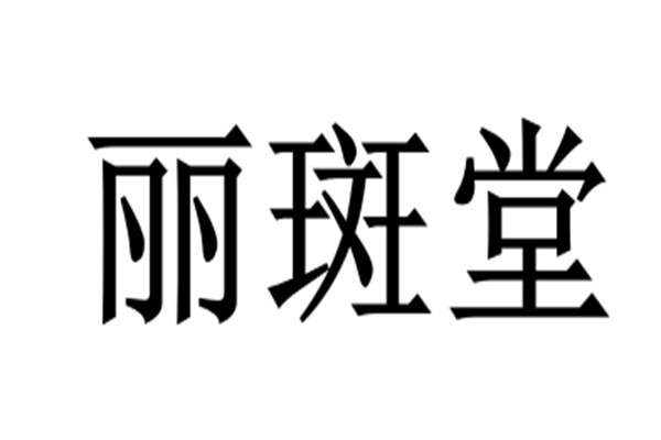 丽斑堂加盟