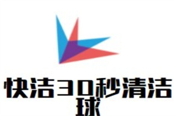 快洁30秒清洁球加盟