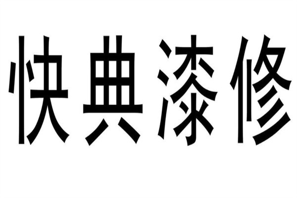 快典漆修加盟