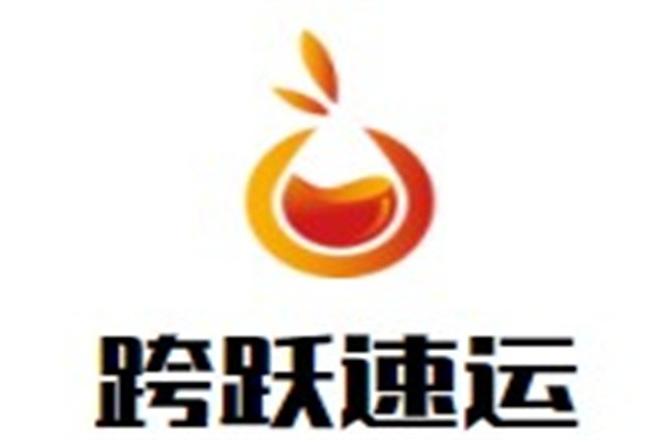 跨跃速运加盟