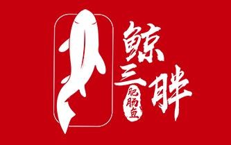 鲸三胖肥肠鱼加盟