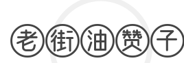 老街油赞子加盟