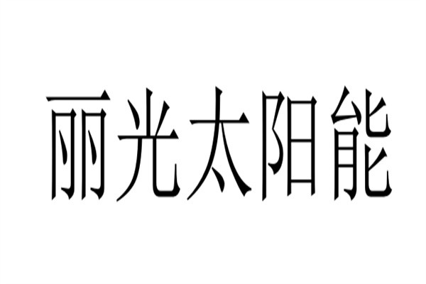丽光太阳能加盟