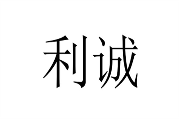 利诚品牌logo