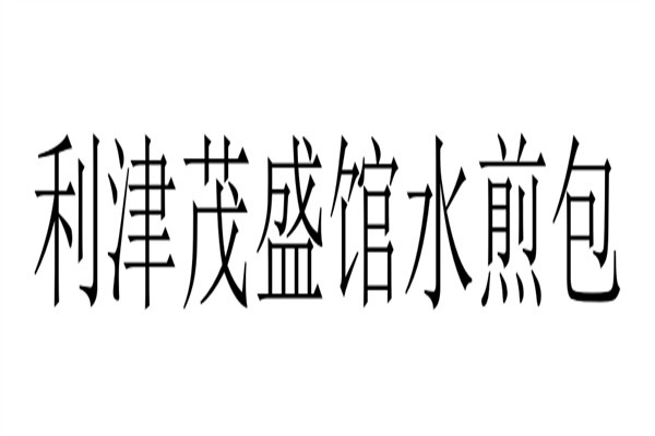 利津茂盛馆水煎包加盟