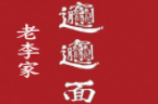 老李家biangbiang面加盟