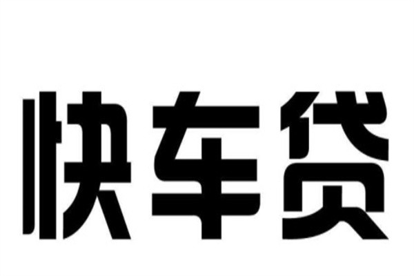 快车贷加盟