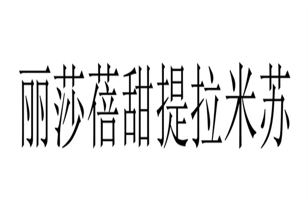 丽莎蓓甜提拉米苏品牌logo