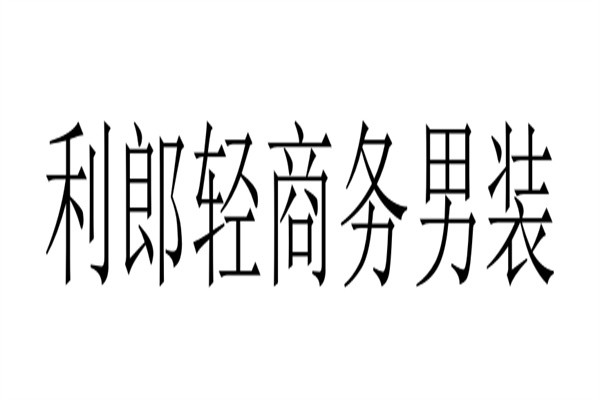 利郎轻商务男装加盟