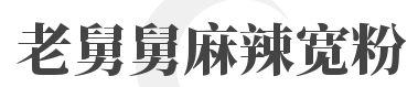 老舅舅麻辣宽粉品牌logo