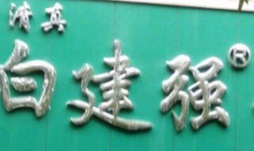 白建强牛肉面品牌logo