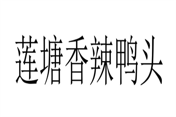 莲塘香辣鸭头加盟