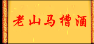 老山马槽酒加盟