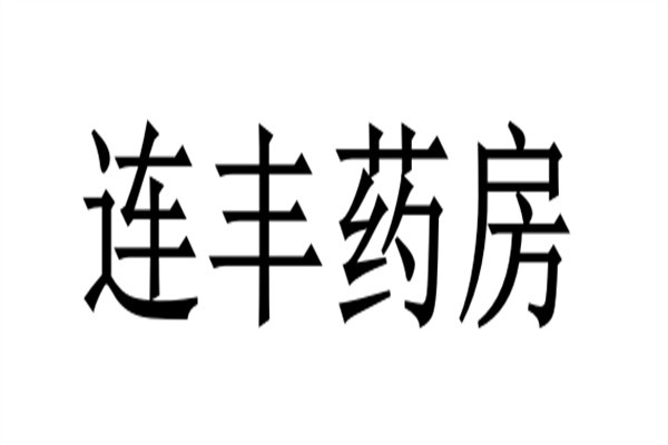 连丰药房加盟