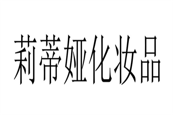 莉蒂娅化妆品加盟