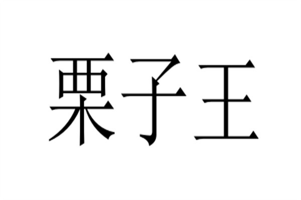栗子王加盟