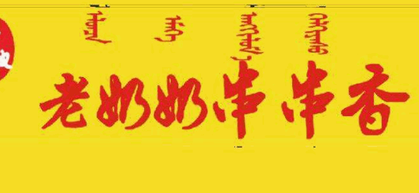 老奶奶串串香加盟