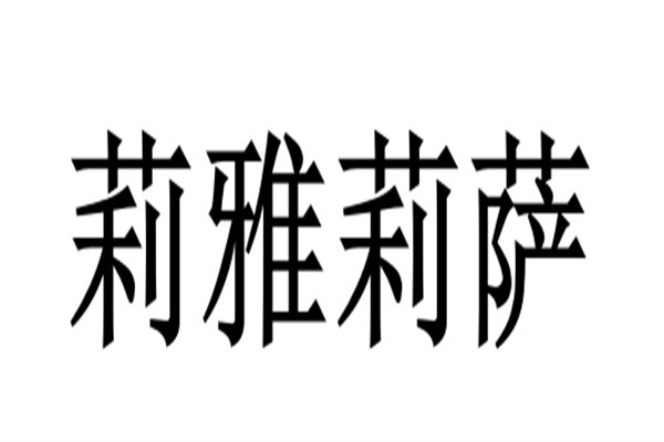莉雅莉萨品牌logo