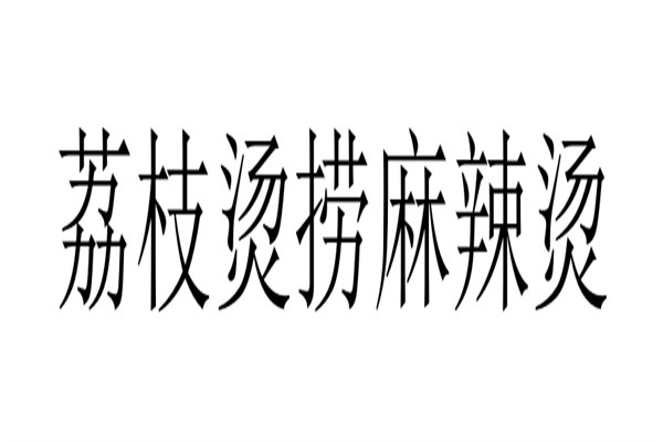 荔枝烫捞麻辣烫加盟