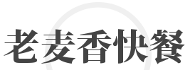 老麦香快餐品牌logo