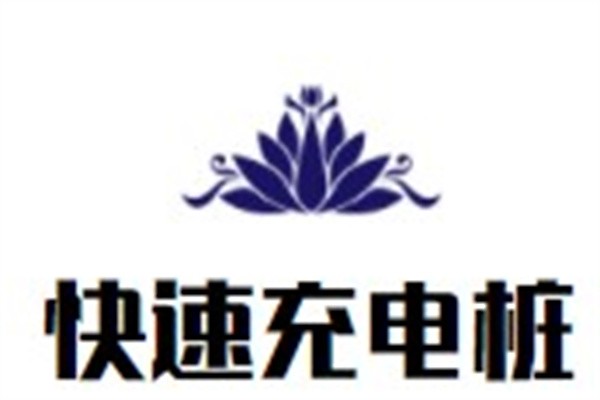 快速充电桩加盟