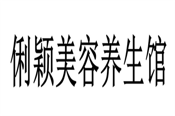 俐颖美容养生馆加盟