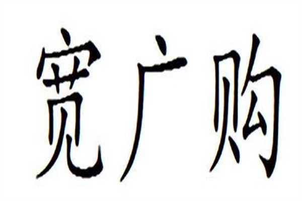 宽广购加盟
