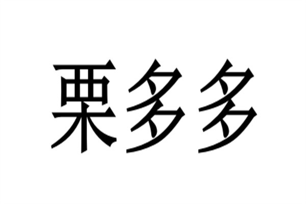 栗多多加盟