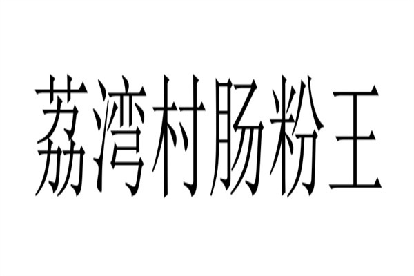 荔湾村肠粉王加盟