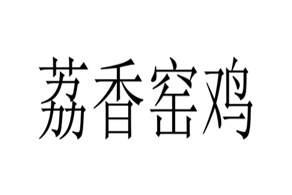 荔香窑鸡加盟