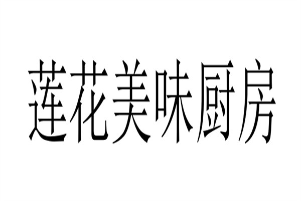 莲花美味厨房品牌logo