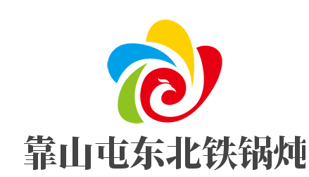 靠山屯东北铁锅炖品牌logo