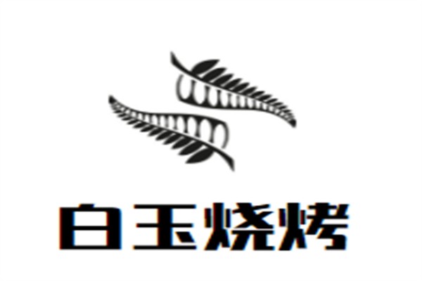 白玉烧烤加盟
