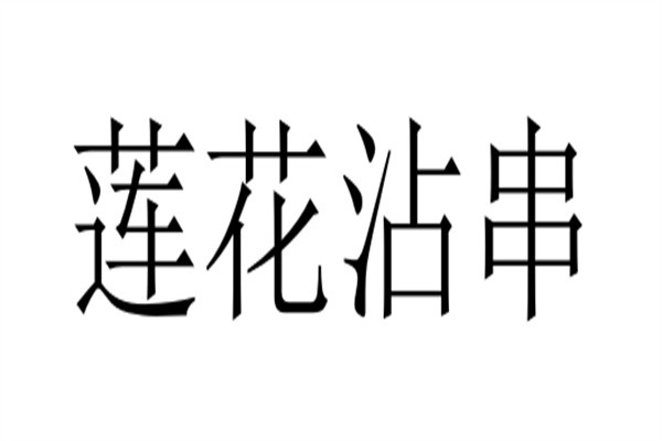莲花沾串加盟