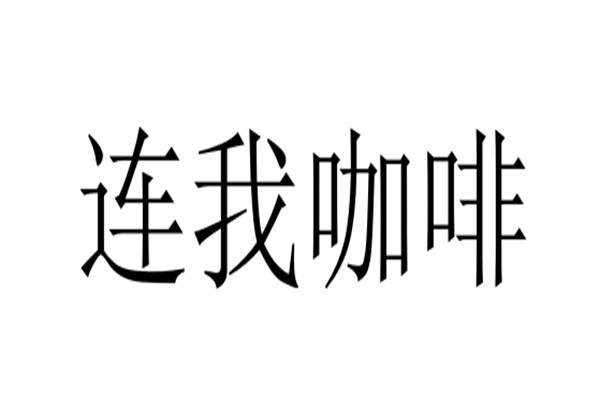 连我咖啡品牌logo