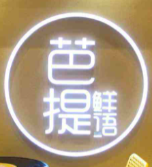 芭提奶茶加盟