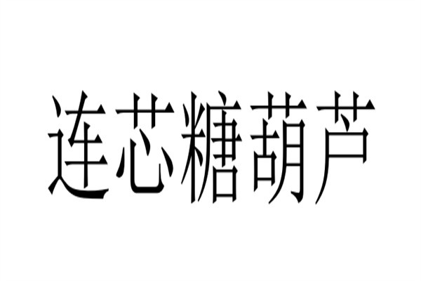 连芯糖葫芦加盟