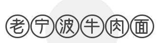 老宁波牛肉面加盟