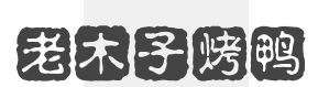 老木子烤鸭加盟