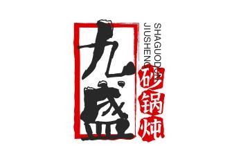 九盛砂锅炖品牌logo