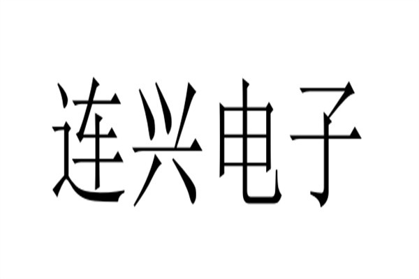 连兴电子加盟