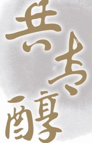 九岭共青醇白酒加盟