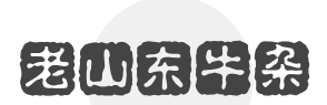 老山东牛杂加盟