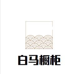 白马橱柜加盟