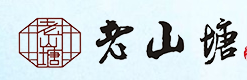 老山塘汤圆加盟