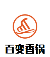 百变香锅加盟