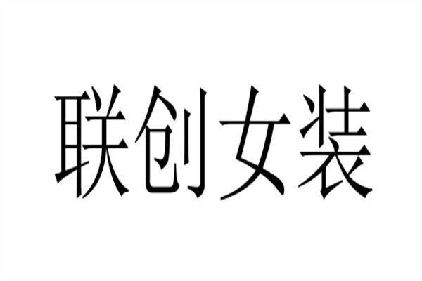 联创女装加盟