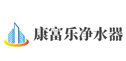 康富乐净水器加盟