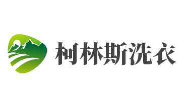 柯林斯洗衣加盟