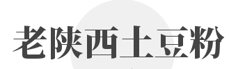 老陕西土豆粉加盟